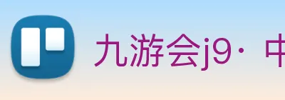 九游会j9· 中国 真人游戏第一品牌 Logo